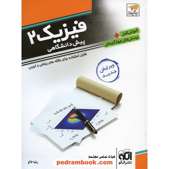 خرید کتاب فیزیک پیش 2 آموزش / نشر الگو کد کتاب در سایت کتاب‌فروشی کتابسرای پدرام: 6550