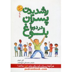 رشد بدن پسران در دوره‌ی بلوغ: هر آنچه پسران باید برای رشد خود بدانند / کلی دانهام / صابرین