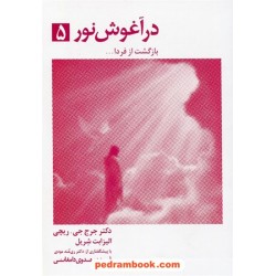 در آغوش نور 5 / دکتر جرج جی. ریچی / فریده مهدوی دامغانی / ذهن آویز