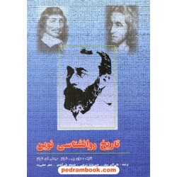تاریخ روان شناسی نوین دوران