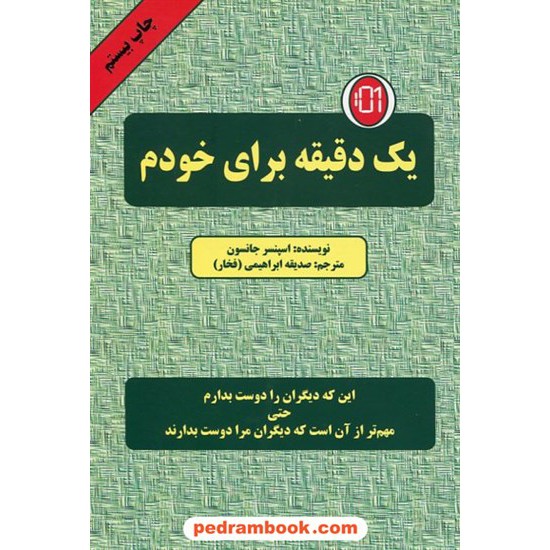 خرید کتاب یک دقیقه برای خودم / اسپنسر جانسون / صدیقه ابراهیمی (فخار) / نشر دایره کد کتاب در سایت کتاب‌فروشی کتابسرای پدرام: 6563