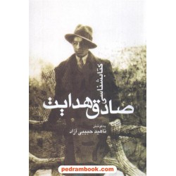 کتابشناسی صادق هدایت / ناهید حبیبی آزاد / نشر قطره