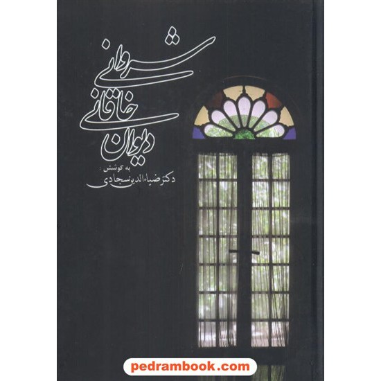 خرید کتاب دیوان خاقانی شروانی / به کوشش دکتر ضیاءالدین سجادی / زوار کد کتاب در سایت کتاب‌فروشی کتابسرای پدرام: 6568
