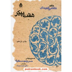 هفت پیکر نظامی گنجوی / حسن وحید دستگردی / سعید حمیدیان / نشر قطره