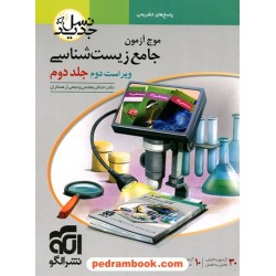 موج آزمون زیست شناسی جلد دوم: پاسخ های تشریحی / دهم و یازدهم و دوازدهم / نشر الگو
