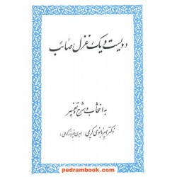 دویست و یک غزل صائب / امیر بانوی کریمی / زوار