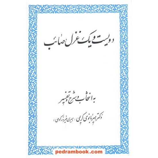 خرید کتاب دویست و یک غزل صائب / امیر بانوی کریمی / زوار کد کتاب در سایت کتاب‌فروشی کتابسرای پدرام: 6570