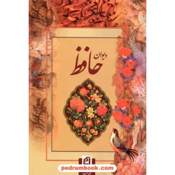 دیوان حافظ رقعی گلاسه بدون قاب به خط سرمست و تابلوهای تجویدی / نشر آسیم