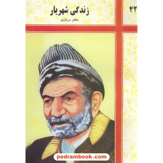 خرید کتاب زندگی شهریار / شرکت توسعه کتابخانه های ایران کد کتاب در سایت کتاب‌فروشی کتابسرای پدرام: 6574