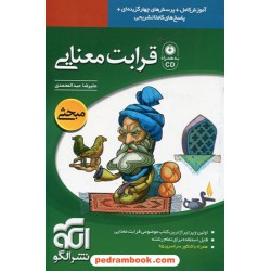 کتاب مفهوم قرابت معنایی در ادبیات فارسی / آموزش کامل همراه با پرسش‌های چهارگزینه‌ای / نشر الگو
