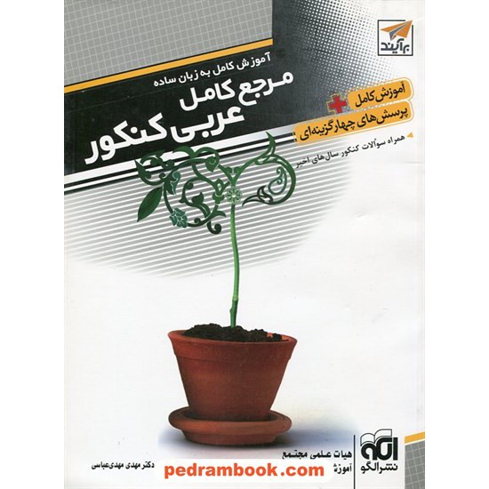 خرید کتاب عربی جامع کنکور / آموزش کامل همراه با پرسش های چهار گزینه ای / نشر الگو کد کتاب در سایت کتاب‌فروشی کتابسرای پدرام: 6577