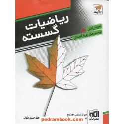ریاضیات گسسته / آموزش کامل همراه با پرسش های چهار گزینه ای / نشر الگو