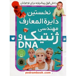 نخستین دایره‌المعارف مهندسی ژنتیک (ارتباط با اینترنت)/ آنا کلیبورن / جواد ثابت‌نژاد/ ذکر