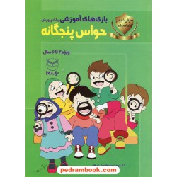 بازی های آموزشی برای پرورش حواس پنجگانه ویژه 4 تا 6سال/دکتر منیره عابدی درچه - مهناز اخوان/ یار مانا