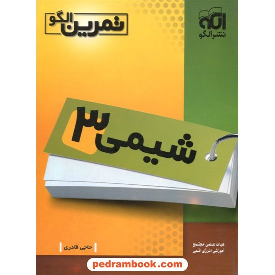 خرید کتاب شیمی 3 تمرین الگو انرژی اتمی کد کتاب در سایت کتاب‌فروشی کتابسرای پدرام: 6581