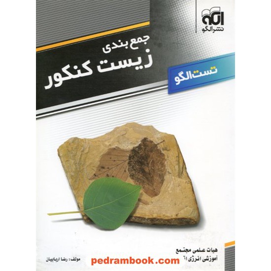 خرید کتاب جمع بندی زیست کنکور تست / نشر الگو کد کتاب در سایت کتاب‌فروشی کتابسرای پدرام: 6582