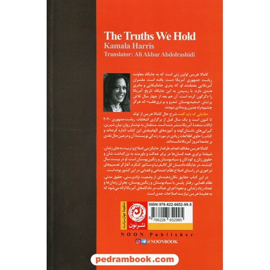 خرید کتاب حقایقی که باید گفت / کامالا هریس / علی اکبر عبدالرشیدی / نشر نون کد کتاب در سایت کتاب‌فروشی کتابسرای پدرام: 6588