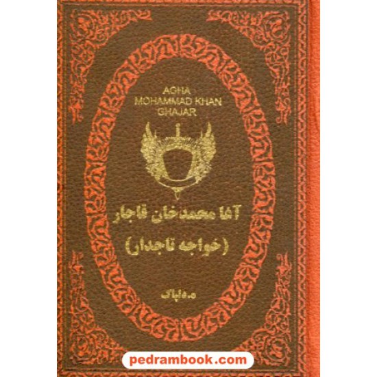 خرید کتاب آغا محمدخان قاجار (خواجه تاجدار) / جیبی جلد چرم / هدایت الله دلپاک / نشر پارمیس کد کتاب در سایت کتاب‌فروشی کتابسرای پدرام: 6591