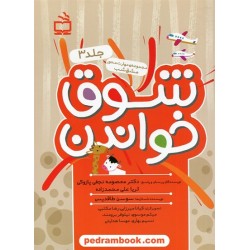 شوق خواندن جلد 3 / مجموعه ی مهارت محور مشق شب / مدرسه