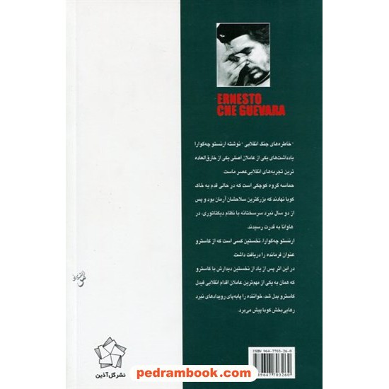 خرید کتاب خاطره‌های جنگ انقلابی (نبرد رهائی‌بخش کوبا 1956-1958) / ارنستو چه ‌گوارا / قاسم صنعوی / نشر گل آذین کد کتاب در سایت کتاب‌فروشی کتابسرای پدرام: 6593