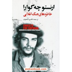 خاطره‌های جنگ انقلابی (نبرد رهائی‌بخش کوبا 1956-1958) / ارنستو چه ‌گوارا / قاسم صنعوی / نشر گل آذین