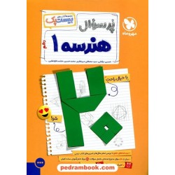 هندسه 1 دهم ریاضی فیزیک / پرسوال بیست پک (بانک سوالات نهایی) / مهر و ماه