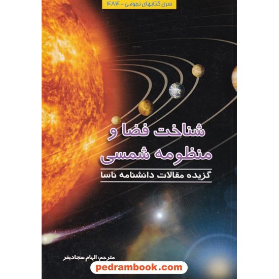 خرید کتاب شناخت فضا و منظومه شمسی: گزیده مقالات دانشنامه ناسا / الهام سجادیفر / گیتا شناسی کد کتاب در سایت کتاب‌فروشی کتابسرای پدرام: 6599