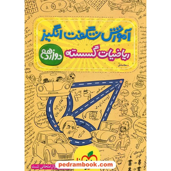 خرید کتاب ریاضیات گسسته دوازدهم ریاضی فیزیک / آموزش شگفت انگیز / خیلی سبز کد کتاب در سایت کتاب‌فروشی کتابسرای پدرام: 66