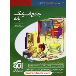 فیزیک پایه جلد اول: خلاصه درس همراه با پرسش های چهار گزینه ای و آزمون / انتشارات الگو
