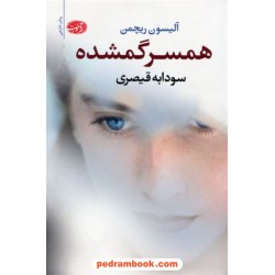 همسر گمشده / آلیسون ریچمن / سودابه قیصری / نشر آموت