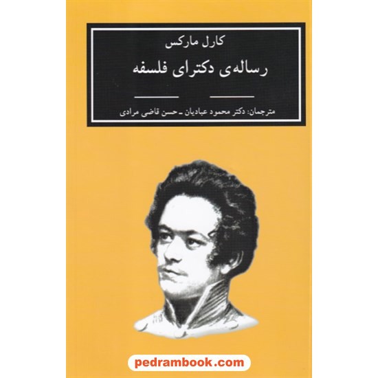 خرید کتاب رساله ی دکترای فلسفه / کارل مارکس / محمود عبادیان - حسن قاضی مرادی / نشر اختران کد کتاب در سایت کتاب‌فروشی کتابسرای پدرام: 6610