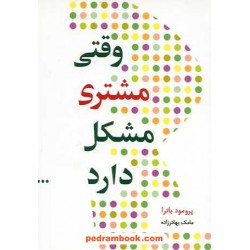 وقتی مشتری مشکل دارد / جیبی / پرومود باترا / مامک بهارزاده / آوین