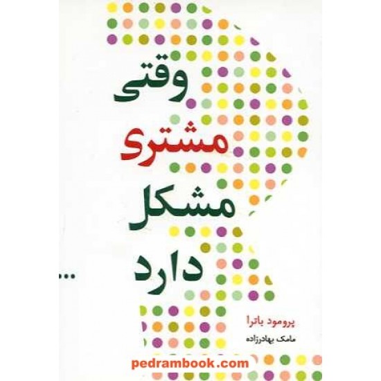 خرید کتاب وقتی مشتری مشکل دارد / جیبی / پرومود باترا / مامک بهارزاده / آوین کد کتاب در سایت کتاب‌فروشی کتابسرای پدرام: 6613