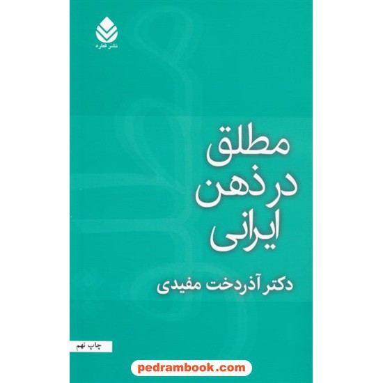 خرید کتاب مطلق در ذهن ایرانی / آذردخت مفیدی / نشر قطره کد کتاب در سایت کتاب‌فروشی کتابسرای پدرام: 6614
