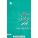 خرید کتاب مطلق در ذهن ایرانی / آذردخت مفیدی / نشر قطره کد کتاب در سایت کتاب‌فروشی کتابسرای پدرام: 6614