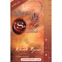 راز شکر گزاری / راندا برن / نفیسه معتکف / نشر لیوسا