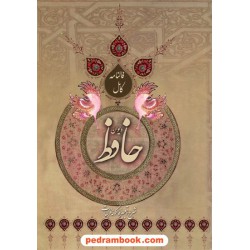 دیوان حافظ با فالنامه کامل (شرح و تعبیر فالگونه غزلیات) / وزیری قابدار / نشر فراروی