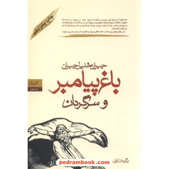 خرید کتاب باغ پیامبر و سرگردان جبران خلیل جبران کاروان کد کتاب در سایت کتاب‌فروشی کتابسرای پدرام: 6625