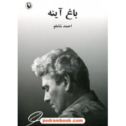 باغ آینه / احمد شاملو / مروارید