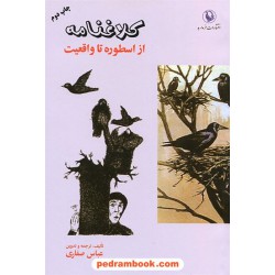 کلاغنامه  از اسطوره تا واقعیت / تالیف، ترجمه و تدوین عباس صفاری / مروارید