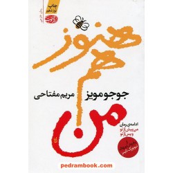 هنوز هم من (ادامه رمان من پیش از تو و پس از تو) / جوجو مویز / مریم مفتاحی / نشر آموت