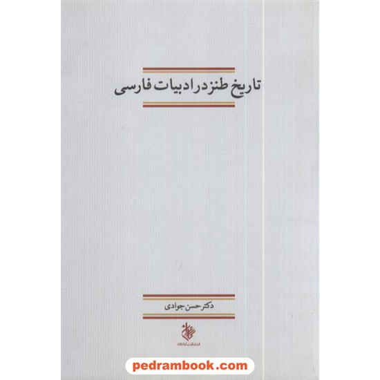 خرید کتاب تاریخ طنز در ادبیات فارسی جوادی کاروان کد کتاب در سایت کتاب‌فروشی کتابسرای پدرام: 6630