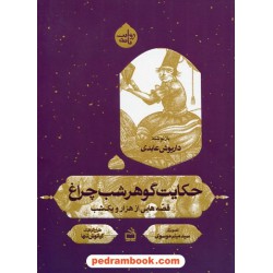 قصه هایی از هزار و یک شب: حکایت گوهر شب چراغ / داریوش عابدی / مدرسه
