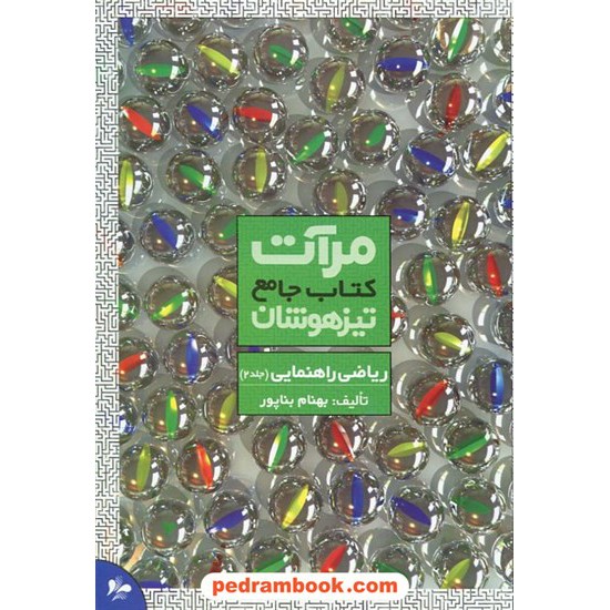 خرید کتاب ریاضی جامع تیزهوشان راهنمایی جلد 2 انتشارات مرات کد کتاب در سایت کتاب‌فروشی کتابسرای پدرام: 6636