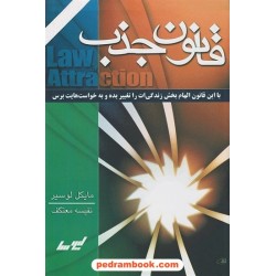 قانون جذب / مایکل لوسیر / نفیسه معتکف / نشر لیوسا
