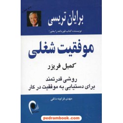 موفقیت شغلی / برایان تریسی - کمپبل فریزر / مهدی قراچه داغی / ذهن آویز