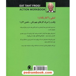 قورباغه را بخور! کتاب تمرین و راهنمای عملی / برایان تریسی / مهدی قراچه داغی / نشر ذهن آویز