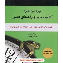 قورباغه را بخور! کتاب تمرین و راهنمای عملی / برایان تریسی / مهدی قراچه داغی / نشر ذهن آویز
