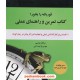 خرید کتاب قورباغه را بخور! / برایان تریسی / مهدی قراچه داغی / نشر ذهن آویز کد کتاب در سایت کتاب‌فروشی کتابسرای پدرام: 6641