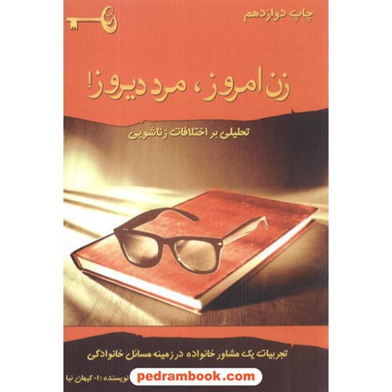 خرید کتاب زن امروز مرد دیروز کیهان نیا مادر کد کتاب در سایت کتاب‌فروشی کتابسرای پدرام: 6643